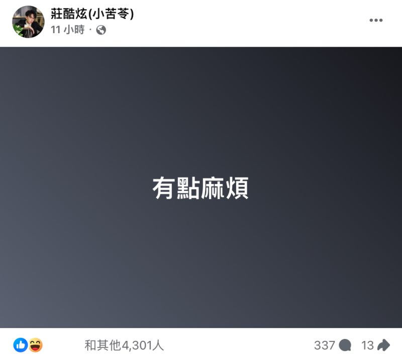 酷炫昨晚在臉書發文，以黑底白字發文寫下4字「有點麻煩」。   圖：翻攝自FB／莊酷炫(小苦苓) 