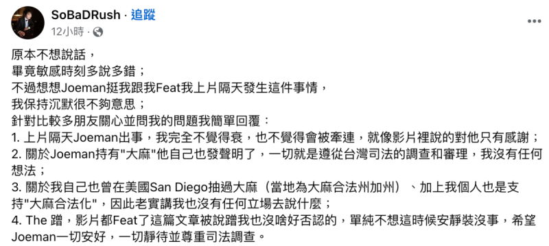SoBaDRush發表4點回應，並表示「Joeman挺我、跟我Feat，我上片隔天發生這件事情，我保持沉默很不夠意思」。   圖：翻攝自SoBaDRush FB