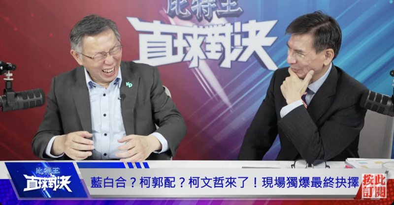 民眾黨總統參選人柯文哲接受YouTube頻道Bit King比特王出任務《比特王直球對決》主持人楊文嘉專訪。   圖：翻攝《比特王直球對決》直播