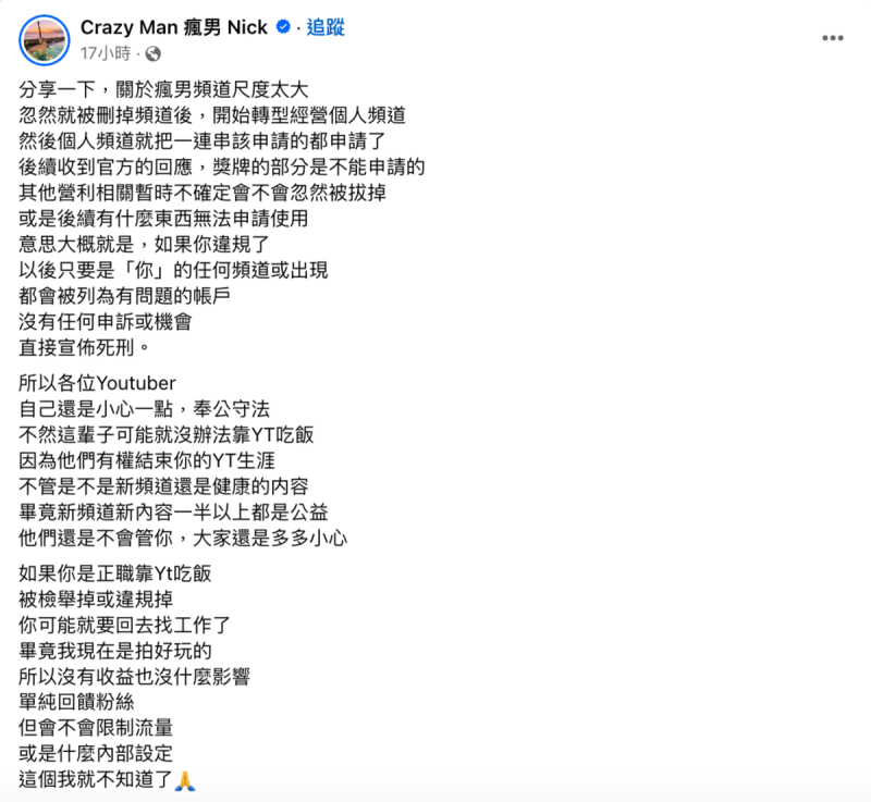 YouTube官方通知由於原頻道被停權的關係，個人頻道「不能申請獎牌」，讓Nick無奈嘆道「沒有任何申訴或機會，直接宣佈死刑」。   圖：翻攝自Nick FB