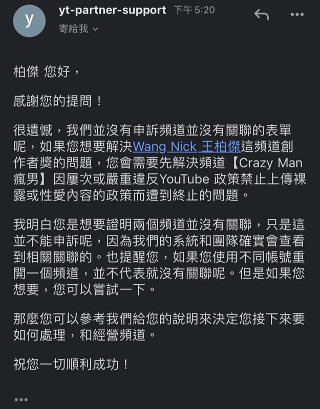 Nick分享近期為個人頻道申請各種權限，不料卻收到YouTube官方通知「如果想解決個人頻道無法申請創作者獎的問題，需要先處理原頻道遭停權的狀況」。   圖：翻攝自Nick FB