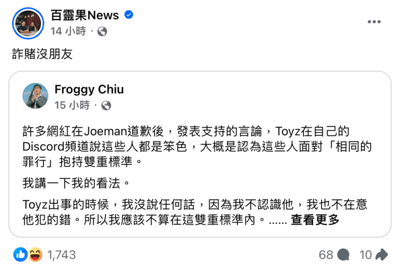 被匡列在Joeman同溫層的百靈果，稍早回應「詐賭沒朋友」，狠戳Toyz先前的詐賭事件。   圖：翻攝自FB／百靈果News