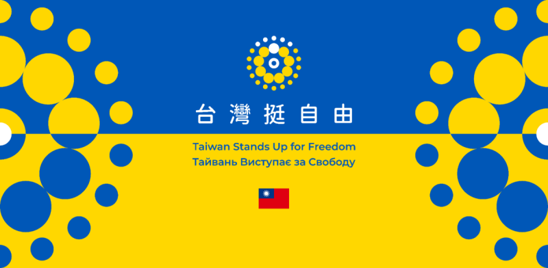 「台灣挺自由」橫幅應用設計。   圖：外交部/提供