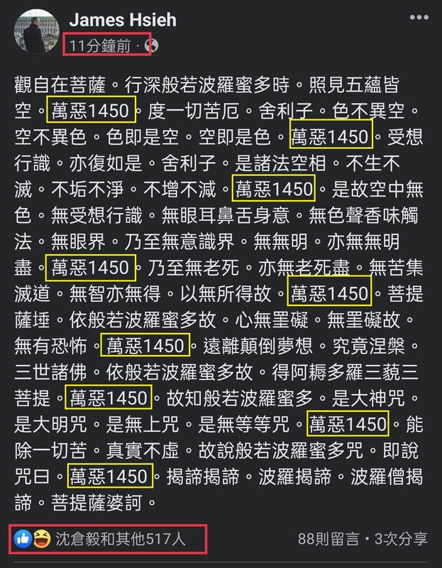 推特帳號「James Hsieh」po文，表示以「心經中間夾雜“萬惡1450”的字眼」（黃框）測試臉書演算法，驚訝發現該貼文衝破3000流量創下紀錄。   圖：翻攝自James Hsieh臉書