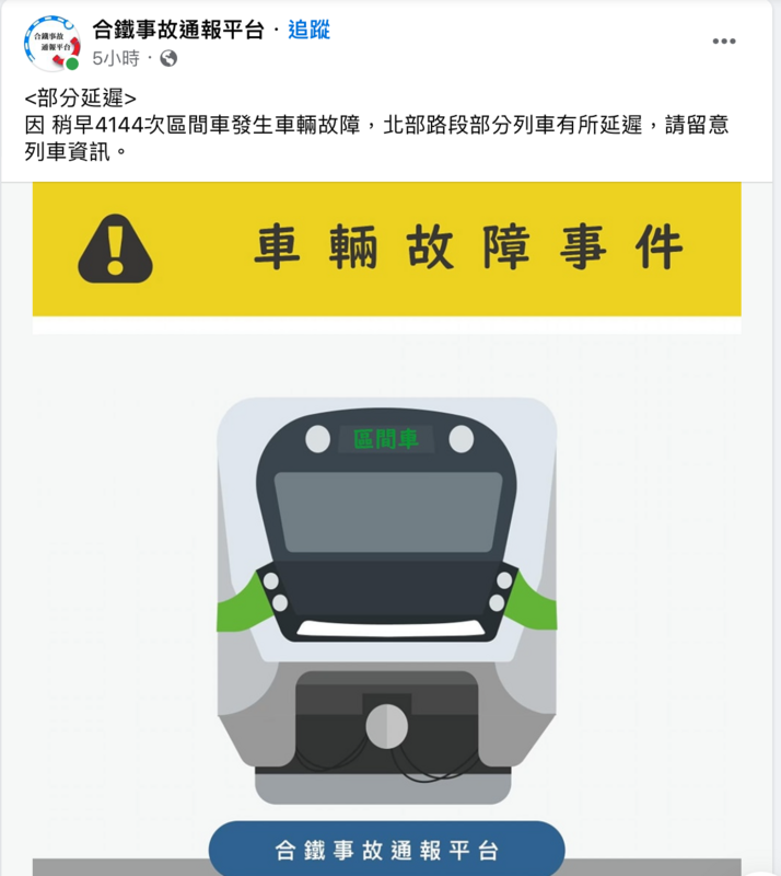 台鐵局表示，稍早4144次區間車車輛異常事件，研判是車輛空氣系統洩漏，列車限制動力，經隔離後恢復正常。   圖：翻攝自合鐵事故通報平台