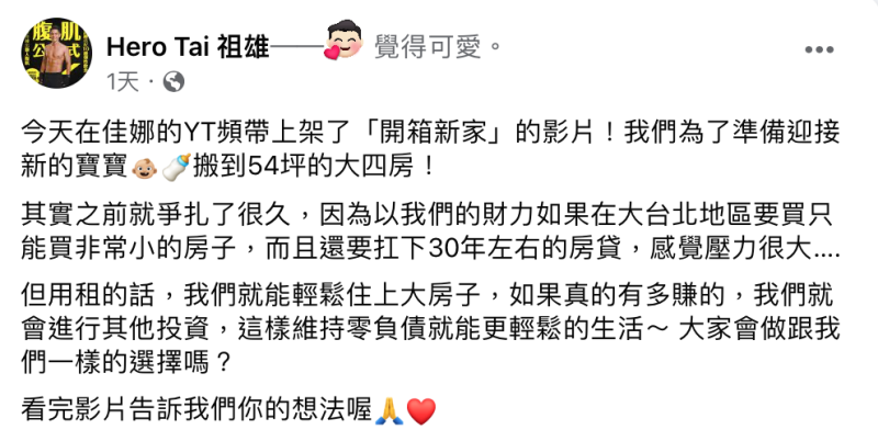 祖雄在社群平台透露了「只租不買」的原因。   圖：翻攝自FB／Hero Tai 祖雄