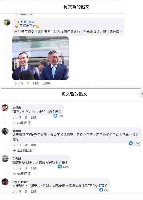 民眾黨主席柯文哲（上圖右）與國民黨達成共識，確定「藍白合」，臉書遭粉絲灌爆，桃園市前議員王浩宇也來留言。   圖：翻攝自柯文哲臉書