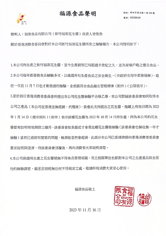 香港消費者委員會指台灣新竹福源花生醬的黃麴毒素含量，福源花生醬出面喊冤！   圖：翻攝自福源食品官網