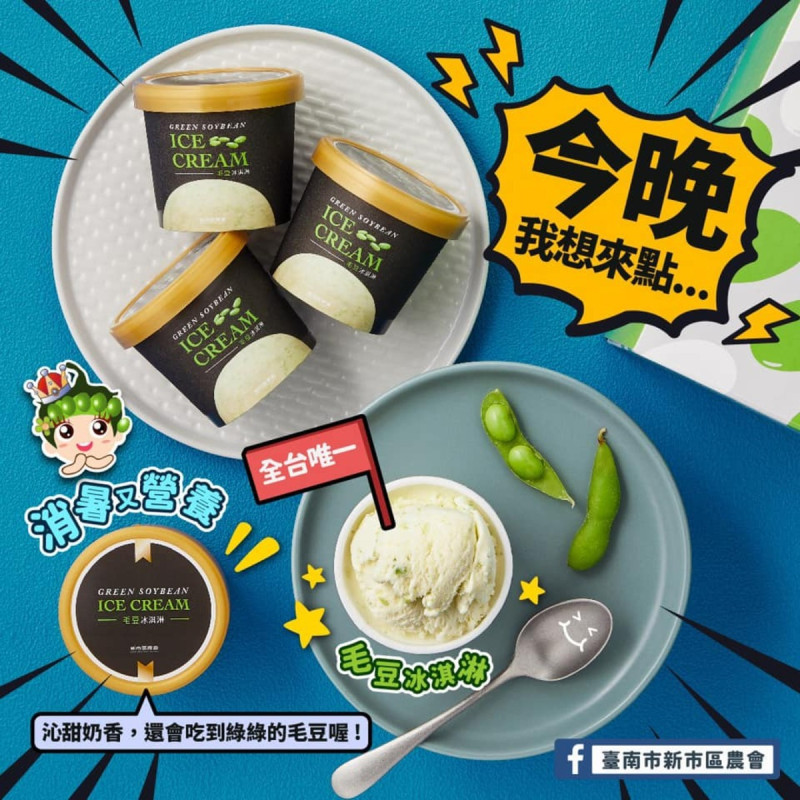 台南新市區的特色毛豆冰淇淋。   圖：取自台南市新市區農會