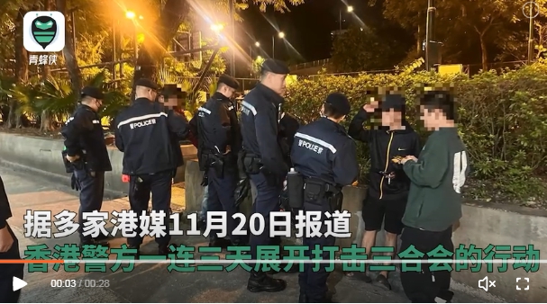 香港警方打擊三合會，進行大掃黑。   圖 : 翻攝自騰訊網/青蜂俠