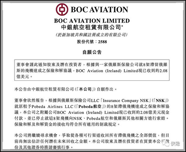 俄羅斯沒收中銀航空租賃有限公司 17 架飛機,損失慘重的中銀航空卻「自願和解」。 圖:翻攝自中銀航空