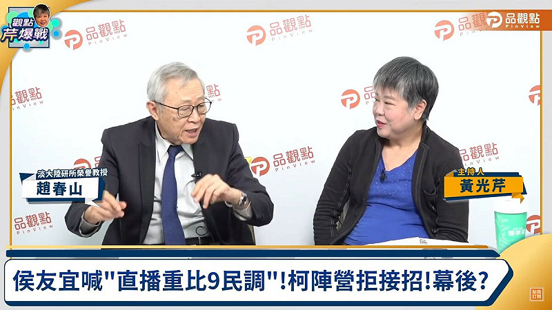 淡江大學大陸研究所榮譽教授趙春山今（22）日接受資深媒體人黃光芹專訪。   圖：取自「品觀點」YouTube