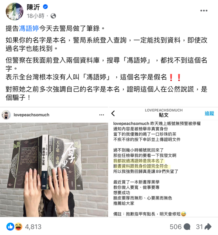 近日陳沂到警局做筆錄，竟發現台灣根本沒有人叫做「馮語婷」。   圖：翻攝自FB／陳沂 