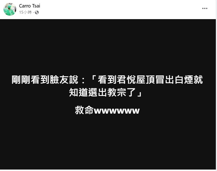 藍白撕破臉，網友笑稱「看到君悅屋頂冒出白煙就知道選出教宗了」。   圖：取自Carro Tsai臉書