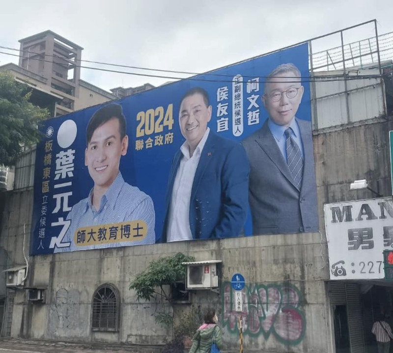 國民黨新北市立委參選人葉元之 17 日率先於板橋掛出並柯侯同框的看板。   圖：翻攝葉元之臉書