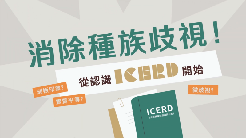 移民署今(24)天宣布推出「認識ICERD動畫」,透過影片宣導,讓民眾了解種族歧視可以小至日常生活中的微歧視,也可能影響到你我的居住、工作、言論自由等基本權利。 圖:移民署提供