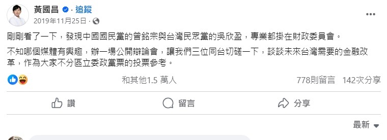 黃國昌四年前曾向吳欣盈發出辯論戰帖   圖:黃國昌臉書