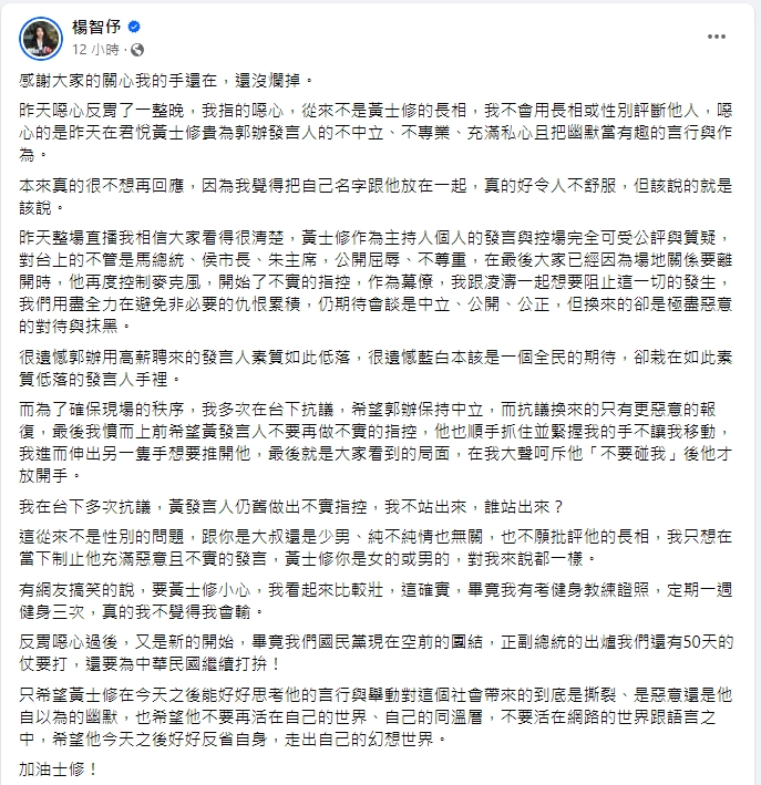 國民黨發言人楊智伃反擊郭辦發言人黃士修「襲擊少男酥胸」指控。   圖/楊智伃臉書