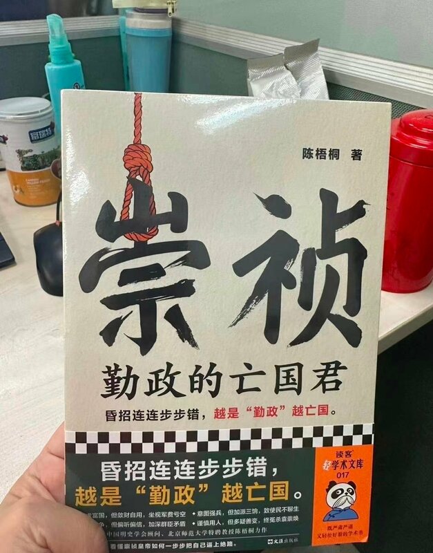 「崇禎:勤政的亡國君」,也因習近平對號入座震怒,面臨被下架的命運。 圖:翻攝自李么傻 X(前推特)帳號