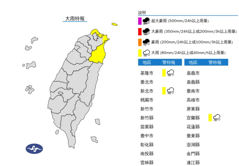 中央氣象署今晨針對基隆、新北、宜蘭3縣市發布大雨特報。   圖/中央氣象署