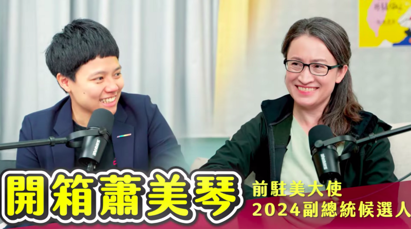 民進黨副總統候選人蕭美琴日前接受「敏迪選讀」Podcast專訪，於今（2）日播出。   圖：翻攝自敏迪選讀YT