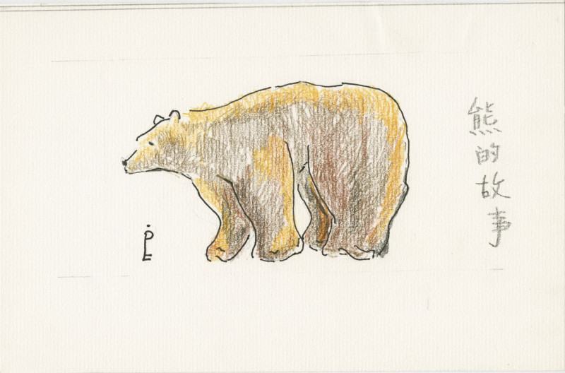 林良插畫：熊的故事   圖：國家圖書館/提供