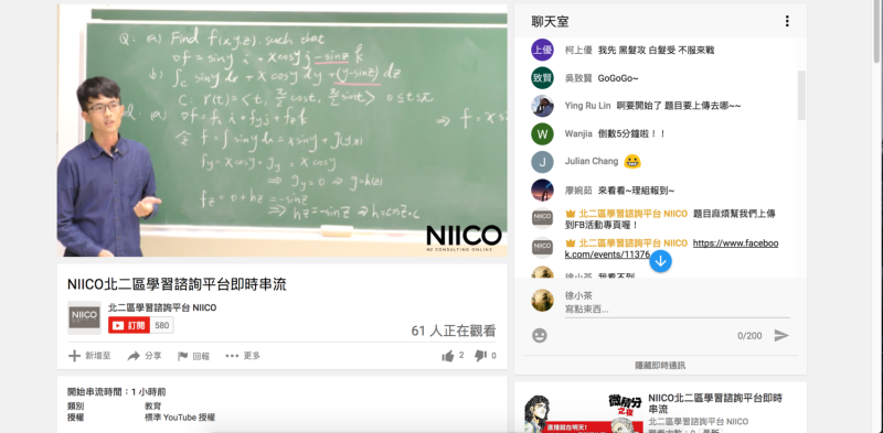最狂直播！台灣大學與NIICO平台合作，共同直播微積分解題，替莘莘學子們解惑。   圖： NIICO提供