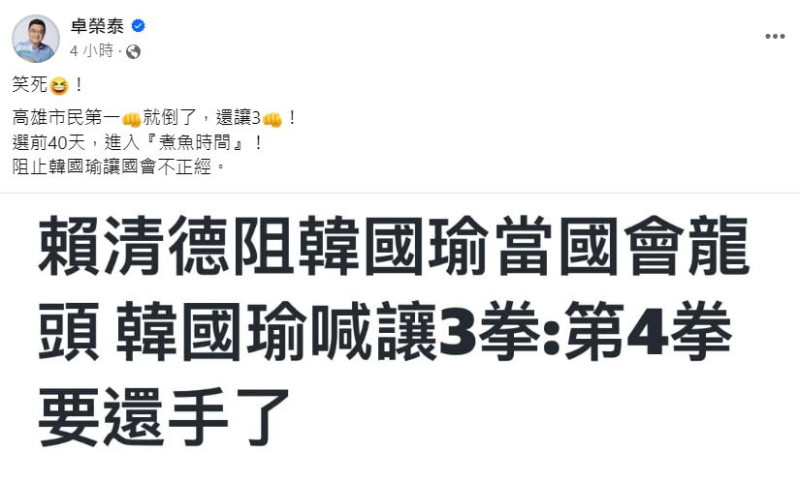 前民進黨主席卓榮泰今（3）日在臉書開酸，韓國瑜在面對高雄市民時，「第一拳時就倒了，還想讓三拳」。   圖：截自  卓榮泰 臉書
