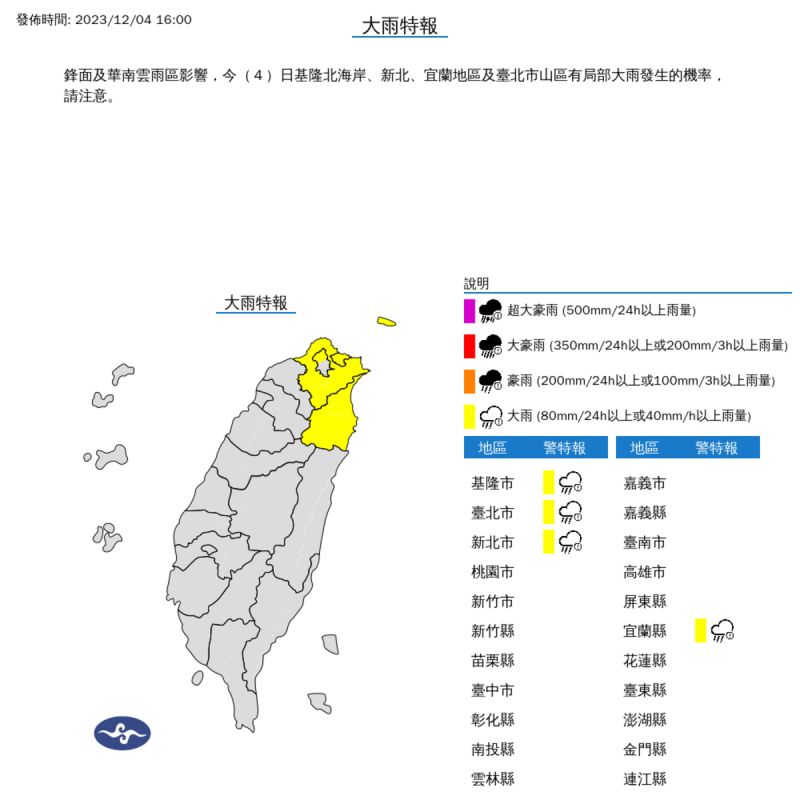 氣象局今(4)日仍對北部4縣市發布大雨特報，有局部大雨發生的機率，要特別注意。   圖：取自中央氣象署