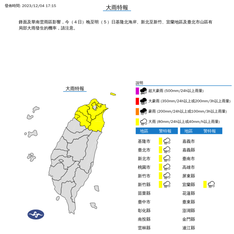 氣象署對7縣市發布大雨特報。   圖：取自中央氣象署