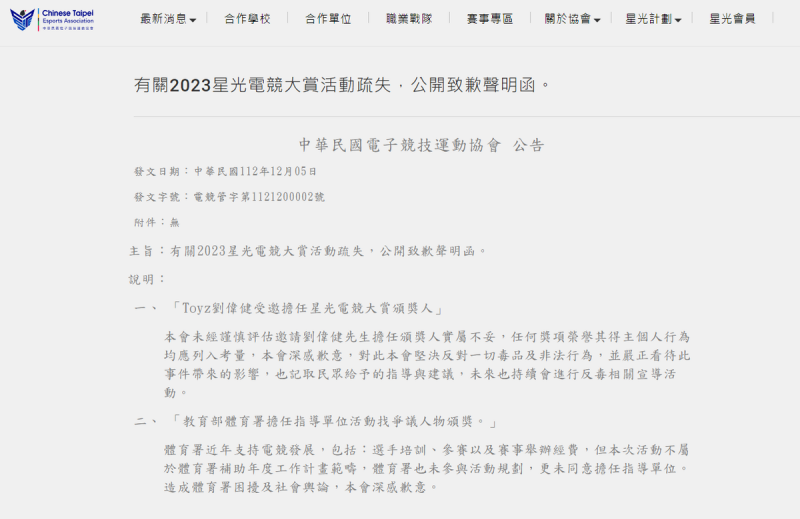中華民國電子競技運動協會針對「2023星光電競大賞」事件進行公開致歉   圖：翻攝自 CTESA 官網