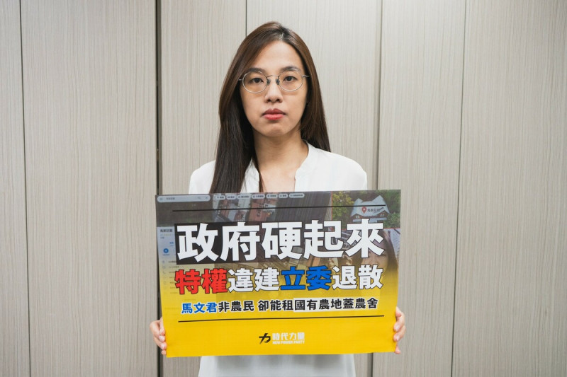 時代力量針對馬文君非農民卻蓋莊園，要求政府硬起來讓特權違建立委退散！   圖：時代力量/提供