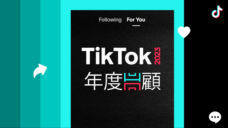 TikTok 2023 年度回顧出爐   圖：TikTok/提供