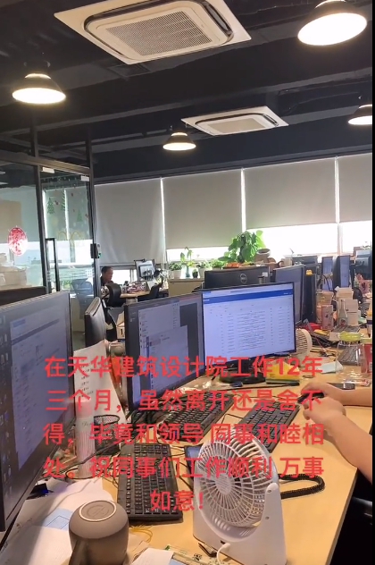網友在抖音上貼出於深圳天華設計院內工作的情況。   圖 : 翻攝自抖音