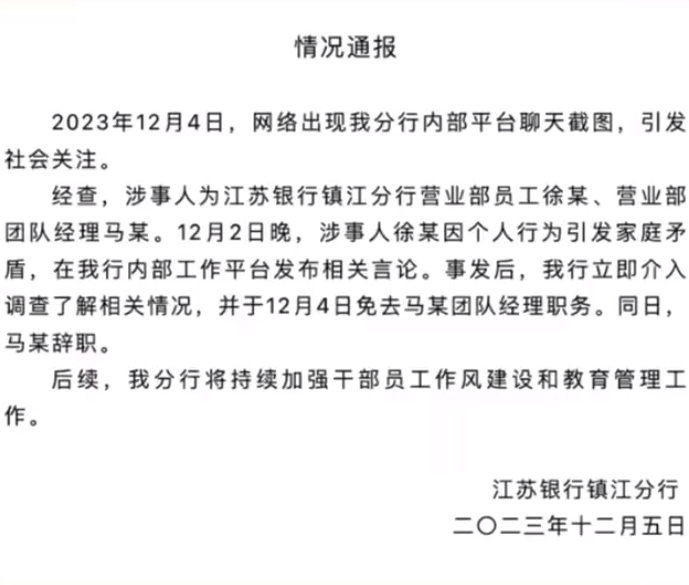 中國江蘇銀行鎮江分行於 5 日發表聲明回應事件，指已免除涉事經理職務。   圖：翻攝自X帳號「@LUOXIANGZY」