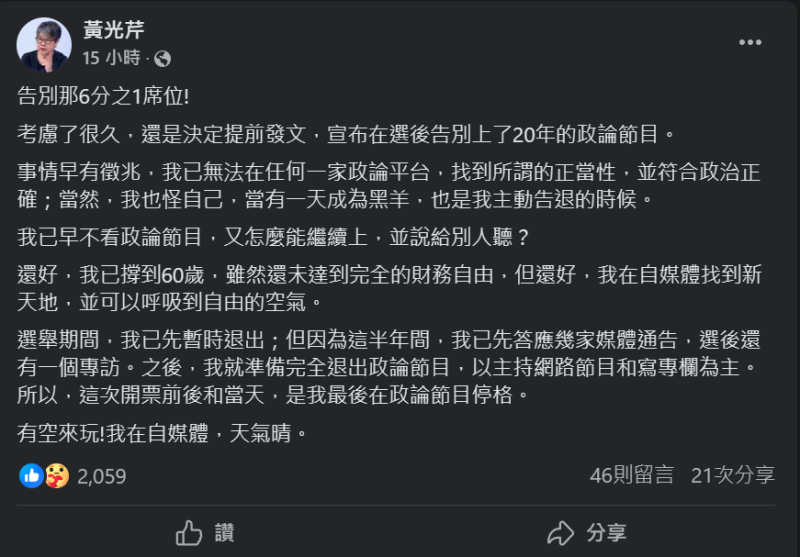 資深媒體人黃光芹昨日( 7 日)於臉書上發表貼文,指將會在總統大選後全面退出政論節目。 圖:翻攝自黃光芹臉書