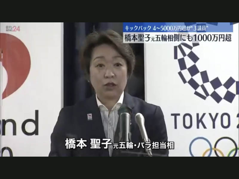  安倍派除了六大將涉及每人各拿一千萬日圓以上的回扣金外，前奧運大臣的橋本聖子也拿了一千萬日圓以上。 圖:翻攝自NTV新聞 