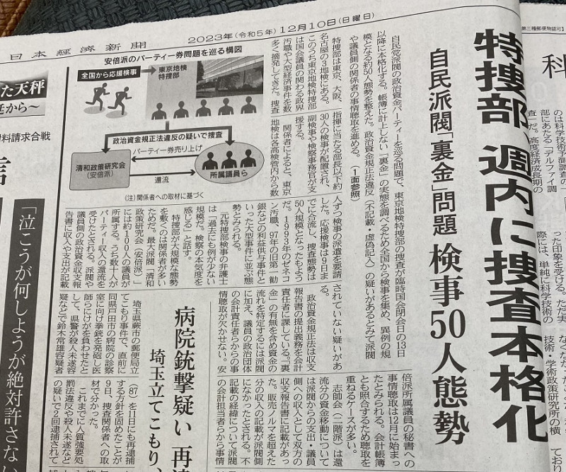  東京地檢處特搜部組成一個50名檢察官的團隊要大舉偵辦自民黨將募款餐會收入回饋給國會議員的大規模弊案 圖:翻攝自日本經濟新聞 