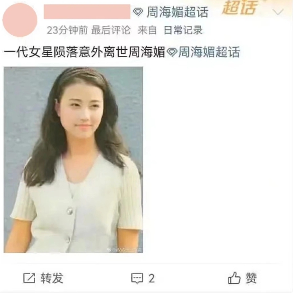 網路爆料周海媚已過世。 圖 : 翻攝自微博