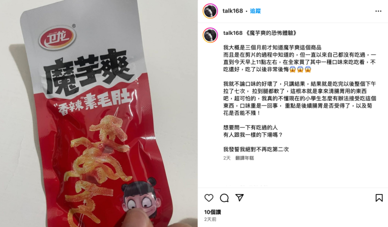 近日圤智雨好奇買了中國超夯零食「魔芋爽」，沒想到吃完後竟半天拉七次。   圖：翻攝自IG＠talk168