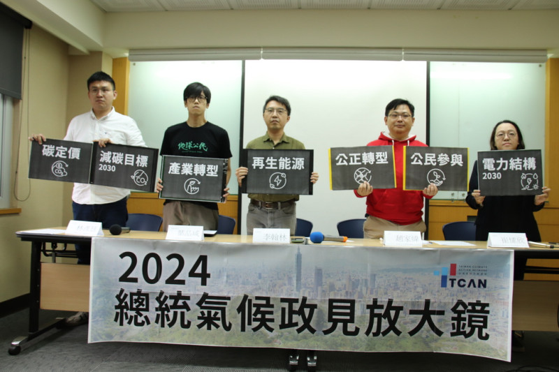 「台灣氣候行動網絡」今天舉行「2024總統氣候政見放大鏡」網站即時公佈記者會，以七大政見指標檢視3名總統候選人的氣候政見。   圖：台灣氣候行動網絡提供