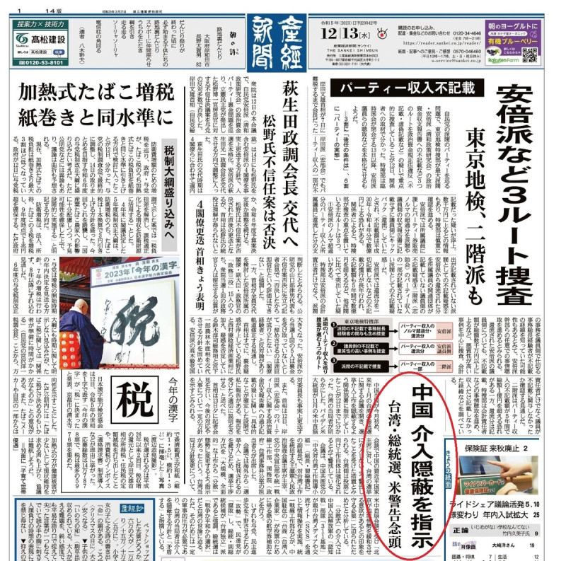 日本《產經新聞》13日在頭版刊登「中國干預台灣選舉」消息。   圖：翻攝「臉書」黑熊學院粉絲專頁