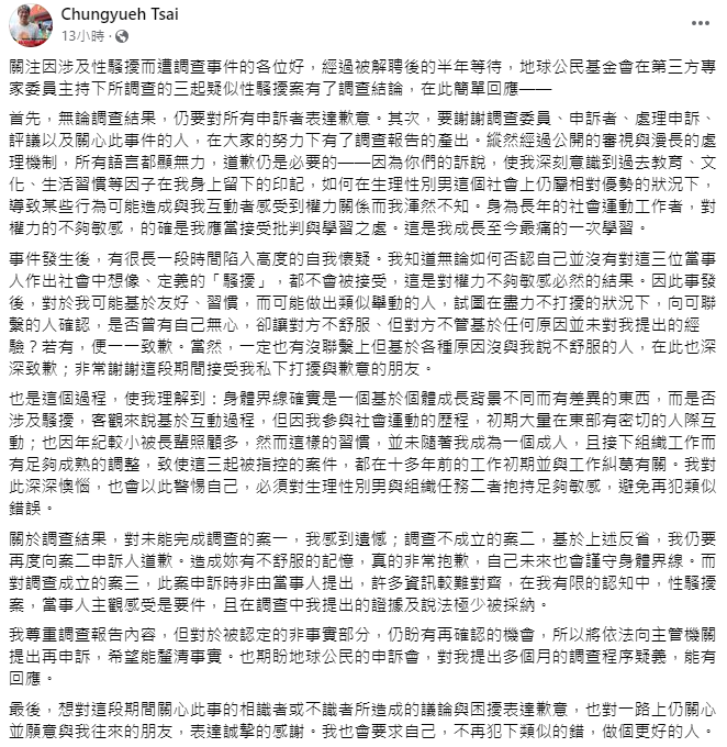 蔡中岳今日也在個人臉書表示，「無論調查結果，仍要對所有申訴者表達歉意」，但提到調查成立的案三，未來仍會提出再申訴。   圖：取自蔡中岳臉書