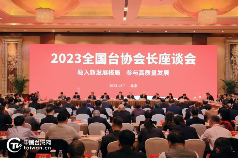 2023全國台協會長座談會12月7日在北京舉行。   圖：中國台灣網