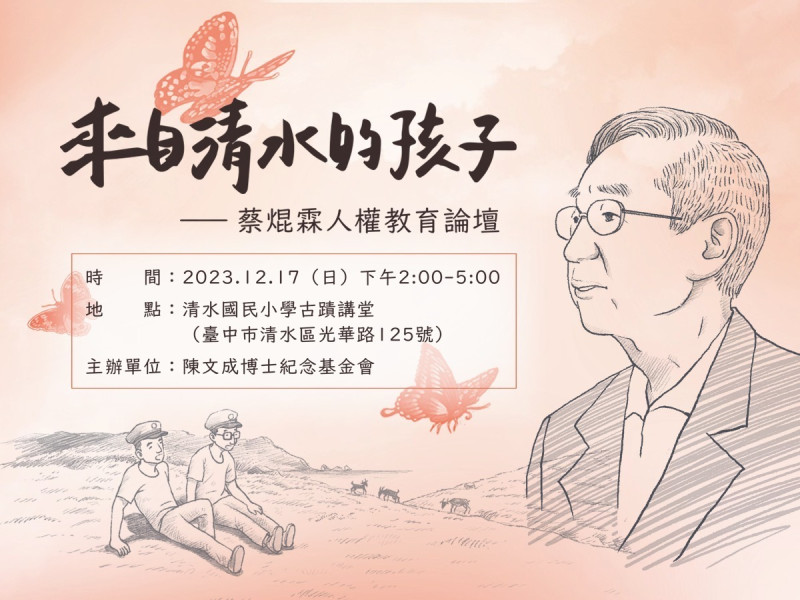 「來自清水的孩子—蔡焜霖人權教育論壇」,將於12月17日下午在蔡焜霖的母校清水公學校(今清水國民小學)舉辦。 圖:取自陳文成博士紀念基金會臉書