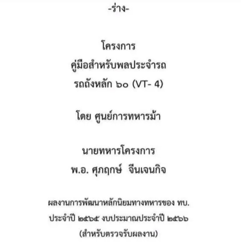 有疑似泰國裝甲部隊小兵的用戶,在「戰爭雷霆」論壇上傳了高達 624 頁的 VT-4 坦克用戶手冊。圖為手冊。 圖:翻攝自皇家橡樹