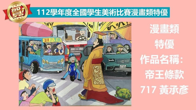 校方今日在臉書粉絲專頁「桃園市立東興國中」，重新貼出《帝王條款》漫畫獲全國美術賽特優獎的感謝文。   圖：翻攝自桃園市立東興國中粉絲專頁