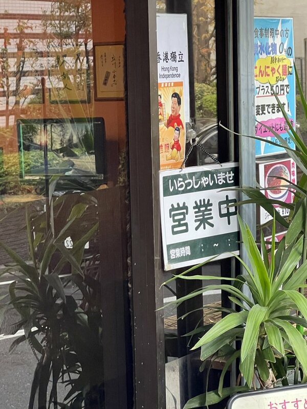 日本餐廳老闆在門外張貼印有「港獨、習維尼、8964」等字樣的海報對小粉紅進行反擊。   圖：翻攝自X帳號「@roaneatan」