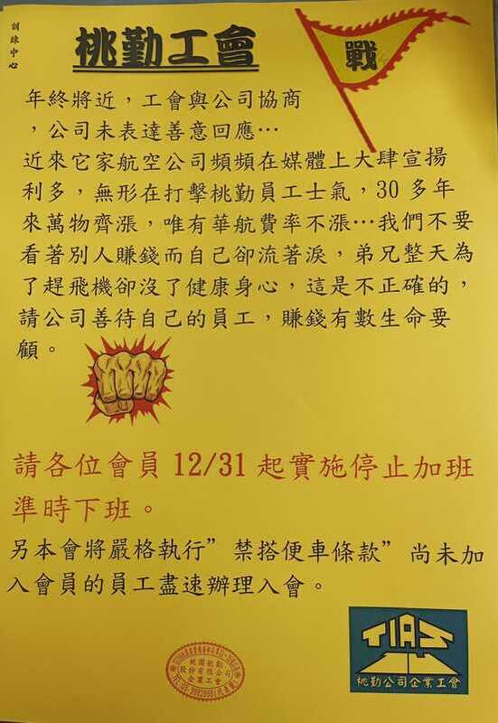 桃勤企業工會發出動員令，要求各會員12月31日起實施「停止加班、準時下班」。   圖：取自桃勤企業工會