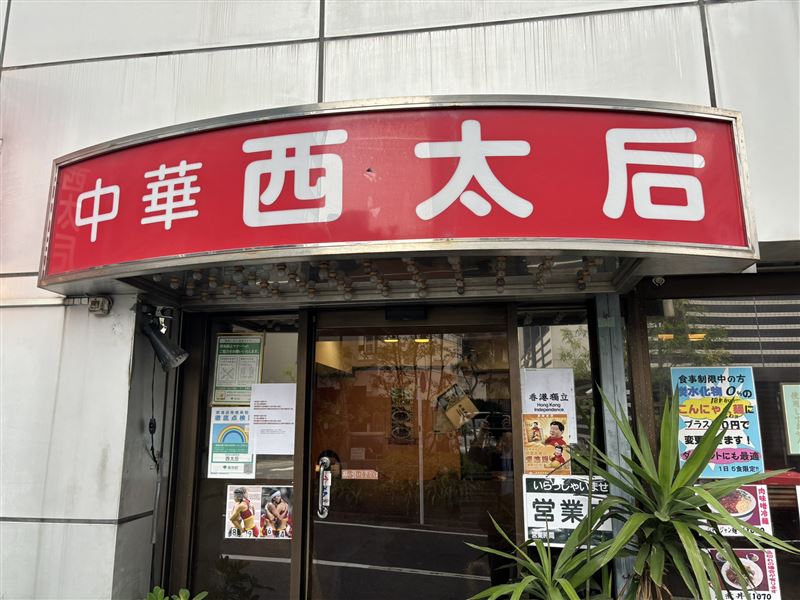 日本中華料理餐廳「西太后」店內店外貼上「香港獨立」、「維尼習近平」反制中國小粉紅。   圖：翻攝中國傻事臉書